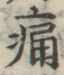 글자 痛