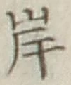 글자 岸
