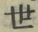 글자 世