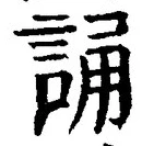 글자 誦