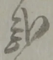 弐 위치 확인됨