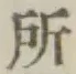 字所