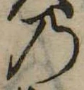 位置定マレル𛂙