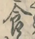 “食”字