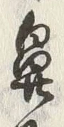 글자 鼻