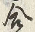 「合」字