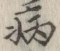 已定位病