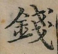 錢，已得其位