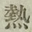 글자 熱