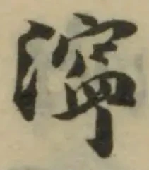 Đã định vị 濘