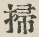 글자 掃