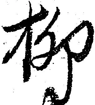 柳 위치 확인됨