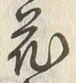 글자 花