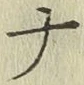 글자 ナ