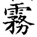 Chữ 霧