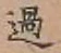 글자 過