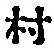 字村