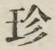 文字珍