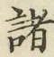 글자 諸