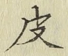글자 皮