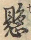 懸，已得其位