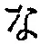 글자 な