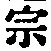 글자 宗