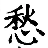 글자 愁