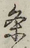 㐌定位𣗓檊