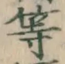 글자 等