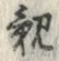 글자 親