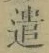 글자 遣