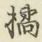 Chữ 橘