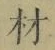 글자 材