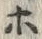 字ホ