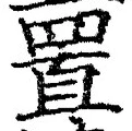 𡨸置
