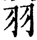 글자 羽