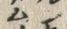 𡨸フ