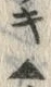 字キ