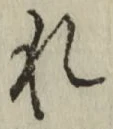 글자 れ