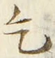 文字乞