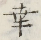 Chữ 幸