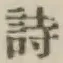 글자 詩