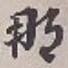 글자 那