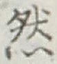 글자 然