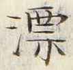 글자 漂