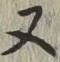 文字 又