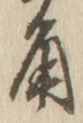 字角