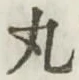 Character 丸