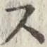 Character ス